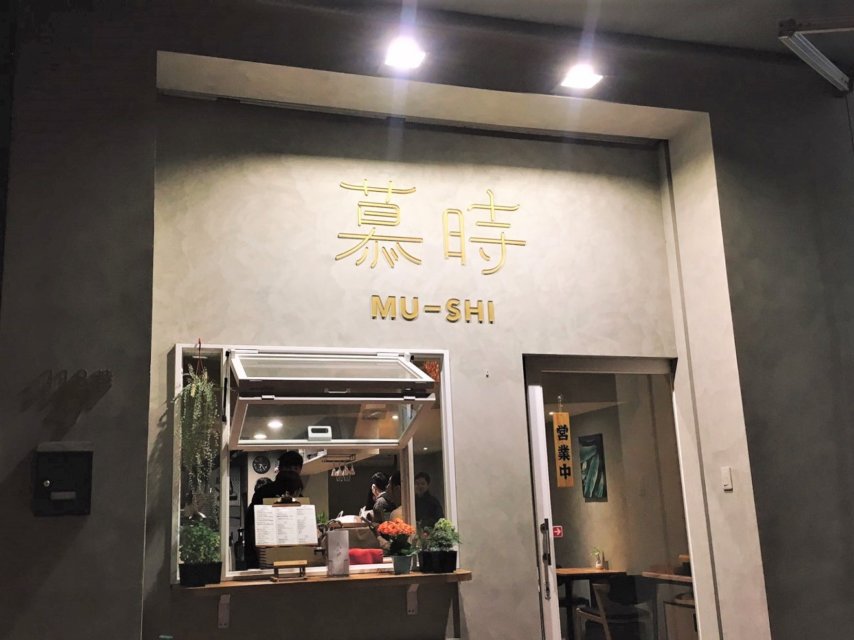 台中西屯餐廳推薦_慕時食飲空間
