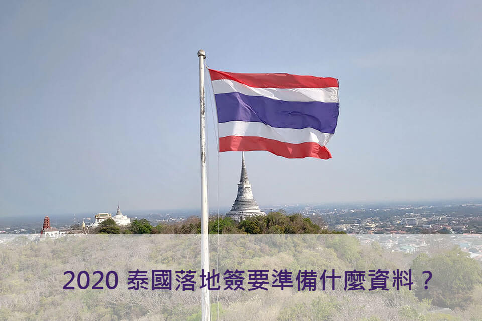 2020泰國落地簽資料要準備什麼？