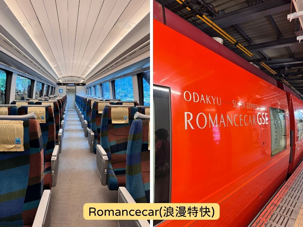 箱根旅遊- Romancecar