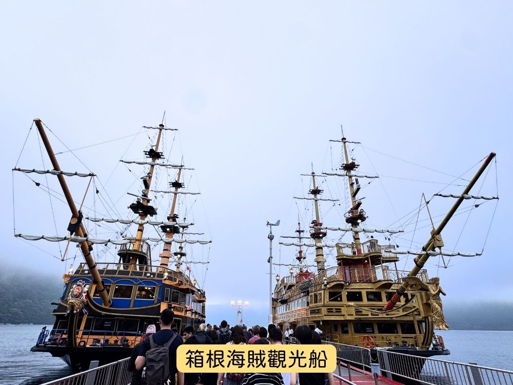 箱根旅遊-海賊船